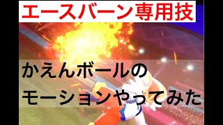 エースバーン専用技 かえんボールのモーションをやってみた Youtube