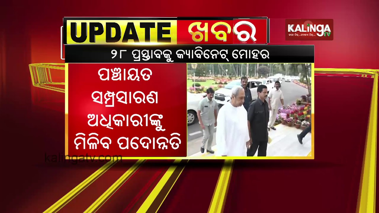 Odisha cabinet approves 28 proposals | Kalinga TV