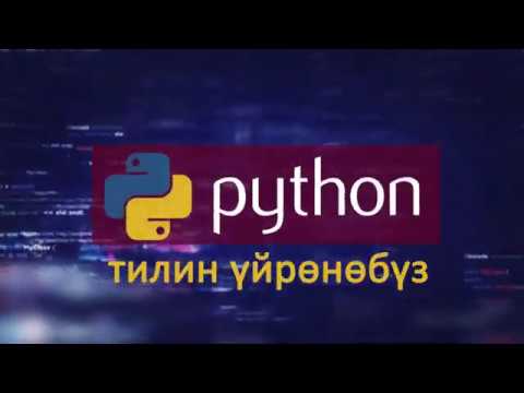 1-тема: Python программалоо тили