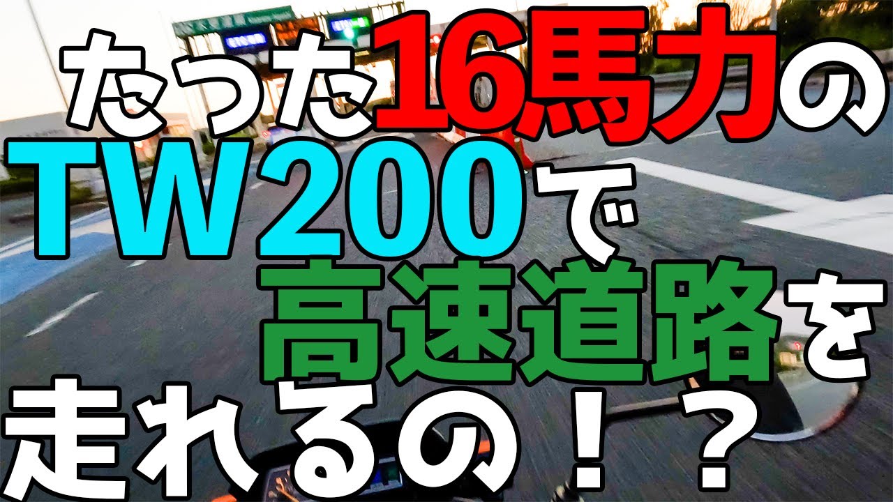 100kmチャレンジ】②200CCの非力なバイクで高速道路を爆走！ YAMAHA