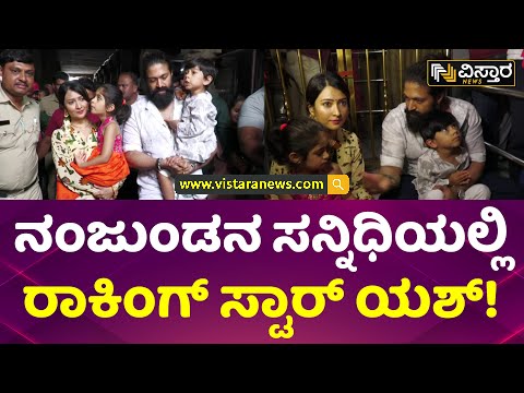 ಕುಟುಂಬ ಸಮೇತ ನಂಜನಗೂಡಿಗೆ ಭೇಟಿ ನೀಡಿದ ಯಶ್ | Rocking Star Yash Visit Nanjangud Temple with Family