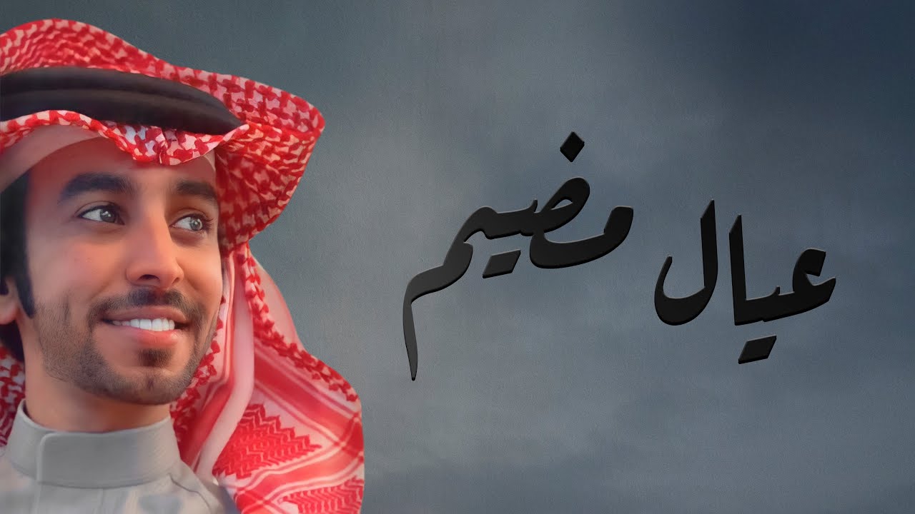 ياعيال مضيم | فهد بن فصلا | 2022