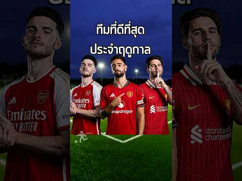 ผมนำ ทีมที่ดีที่สุดประจำฤดูกาล เข้ามาในเกม มาดูกันว่าจะเป็นอย่างไรกันบ้างใน FC 26