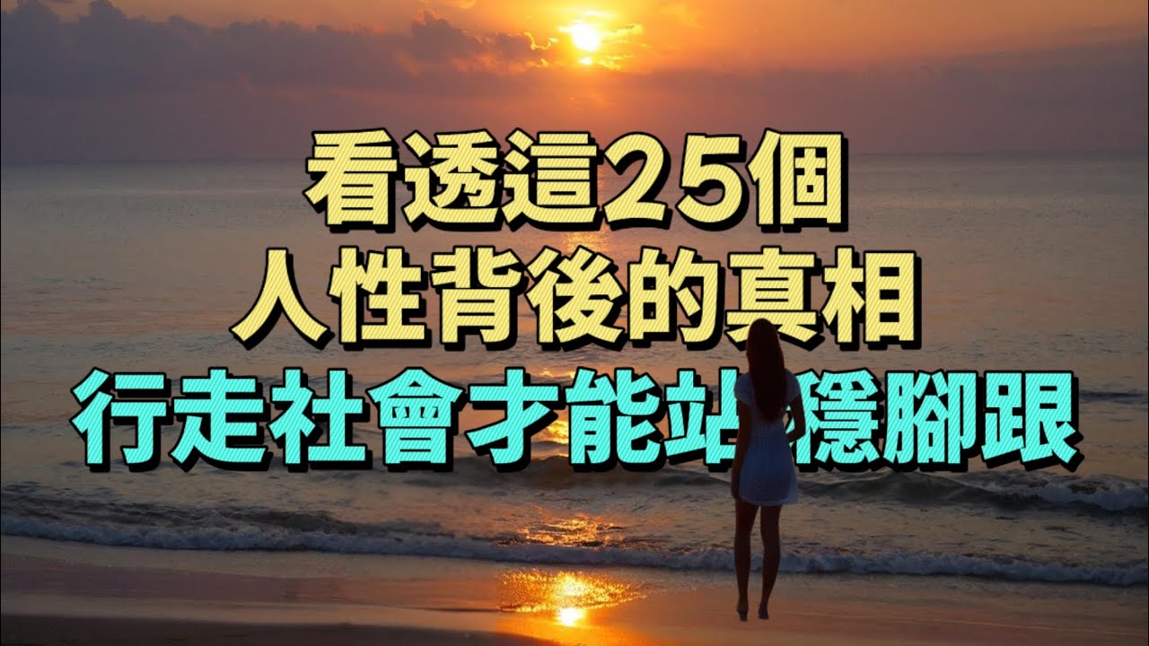 看透這25個行為背後的人性真相，行走社會才能站穩腳跟。#情感 #生活經驗 #為人處世