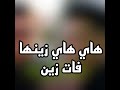 هاي هاي زينها فات زين