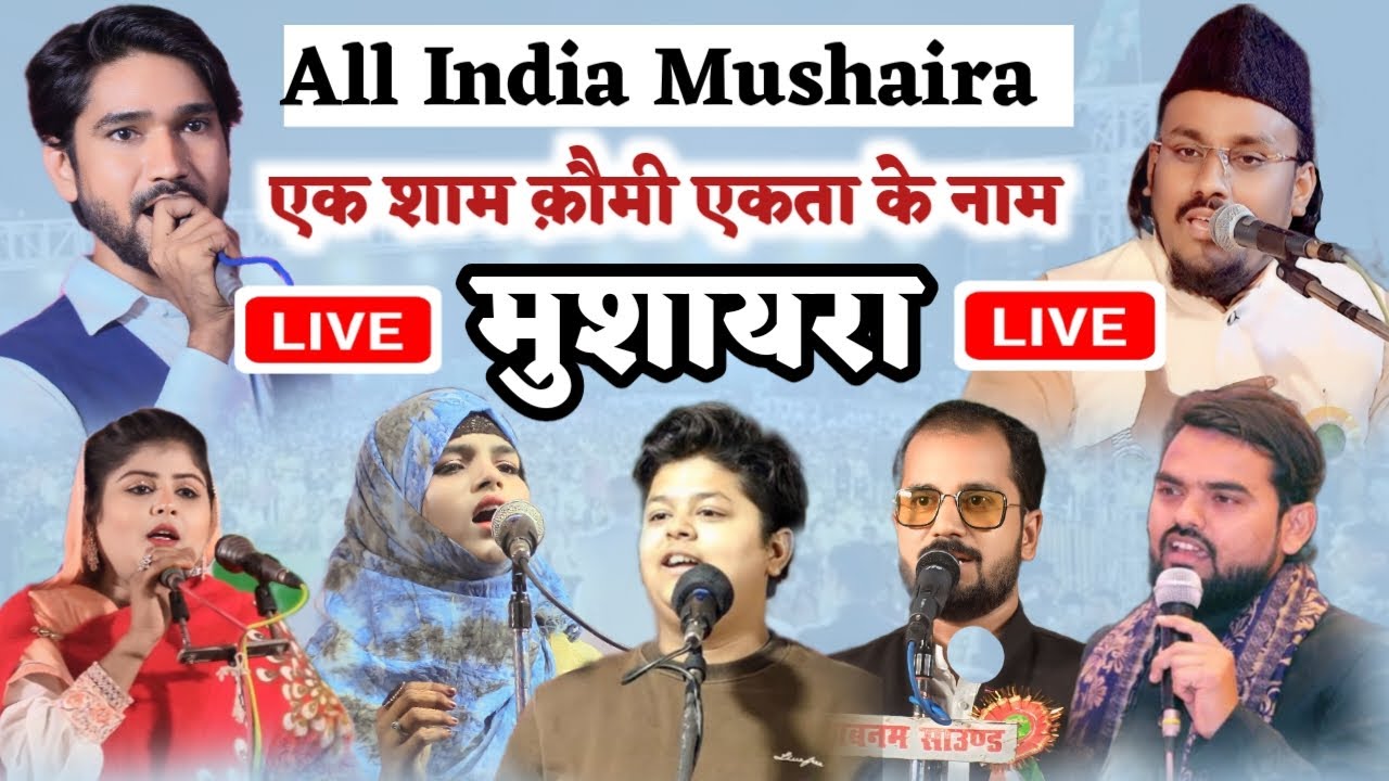 🔴Live: एक शाम कौमि एकता के नाम || All India Mushaira || मनोरवा शरीफ बिथान समस्तीपुर बिहार