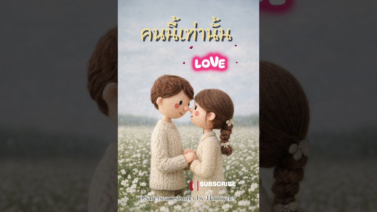 คนนี้เท่านั้น | @Safeheartstudio 