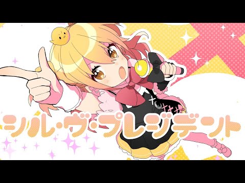 【歌ってみた】シル・ヴ・プレジデント／P丸様。【Coe.】