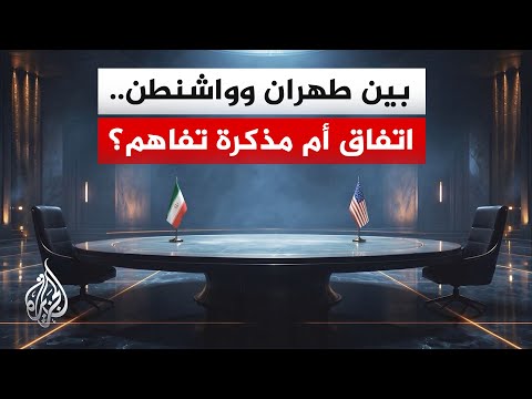 خلاف على المصطلحات والتوصيفات.. ماذا يريد كل من إيران وأمريكا من المفاوضات الجارية؟