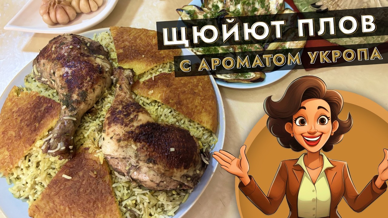 Щюйют плов с ароматом укропа
