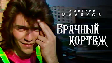 Дмитрий Маликов - Брачный кортеж (Клип, 1989)