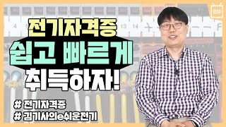 [성안당] 소망 김기사가 알려주는 전기자격증!
