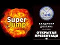 Открытая презентация SUPER JUMP от Владимира Довганя 2021 05 12