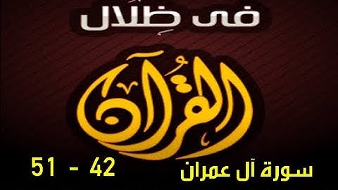 في ظلال القران  - سورة آل عمران 42 - 51