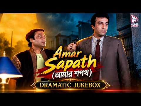 Amar Sapath (আমার শপথ) | Dramatic Jukebox 1| Prasenjit, Raja Murad, Soumitra Chatterjee, Satabdi Roy