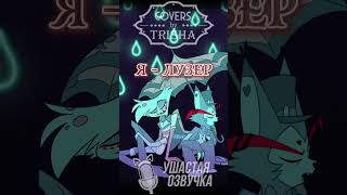 Отель Хазбин - Лошара | Песня На Русском Ч.3 #Trisha #Hazbinhotel #Cover #Loserbaby