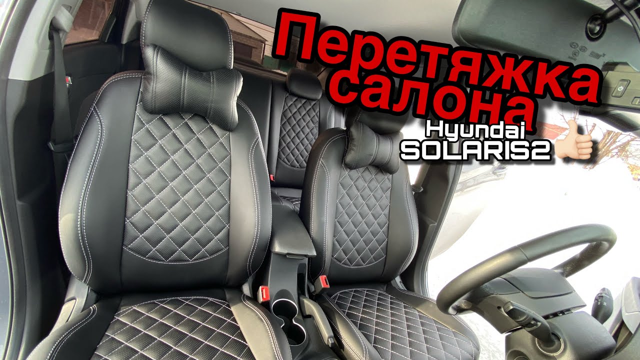 Перетяжка салона хендай солярис