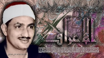 سورة الأعراف 42- 74 تلاوة الشيخ محمد صديق المنشاوي بليبيا