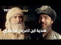 قيامة أرطغرل الحلقة 78 هدية ابن العربي لأرطغرل