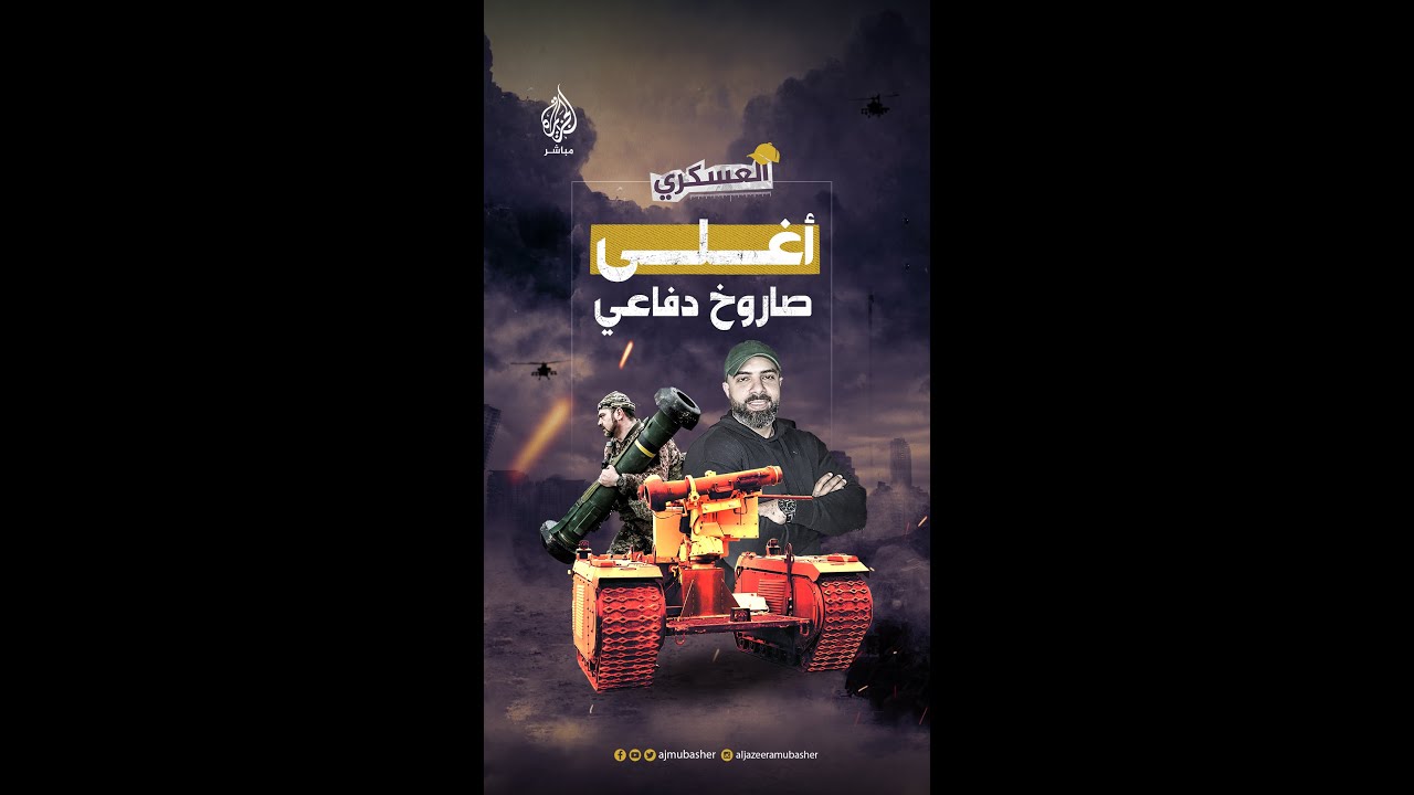 " صائد الدبابات " .. تعرف إلى واحد من ضمن الصواريخ الأعلى سعرا في العالم 🚀