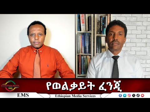 EMS Eletawi የወልቃይት ፈንጂ Thu 30 Oct 2025