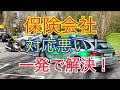 交通事故被害者なのに保険会社の対応が悪い時
