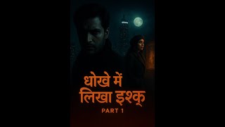 “धोखे में लिखा इश्क़ – Part 1 | Suspense Thriller Story | Hindi Short Film” || D.v Battle