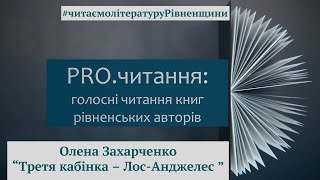 Олена Захарченко. Третя кабінка – Лос-Анджелес. Відеоподкаст (уривок з книги)