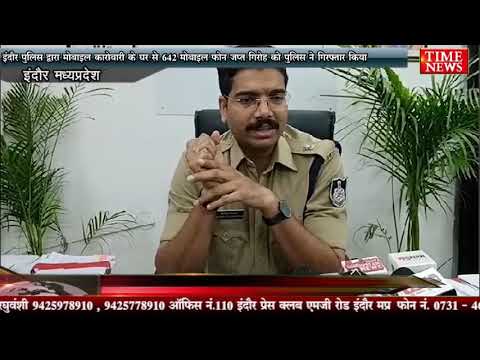 इंदौर पुलिस द्वारा मोबाइल कारोबारी के घर से 642 मोबाइल फोन जप्त गिरोह को पुलिस ने गिरफ्तार किया