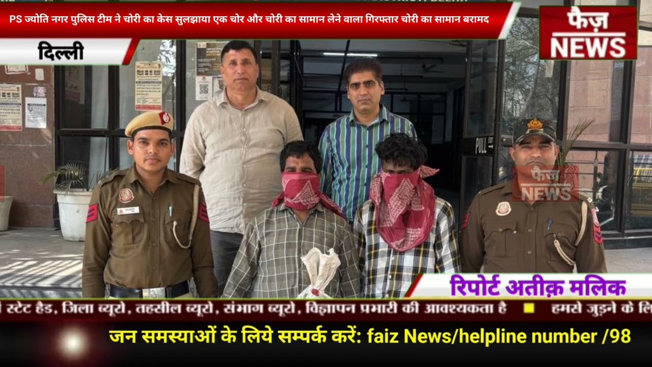 Jyoti Nagar Police team ने चोरी का केस सुलझाया।एक चोर और चोरी का सामान लेने वाला पकड़ा।सामान बरामद।