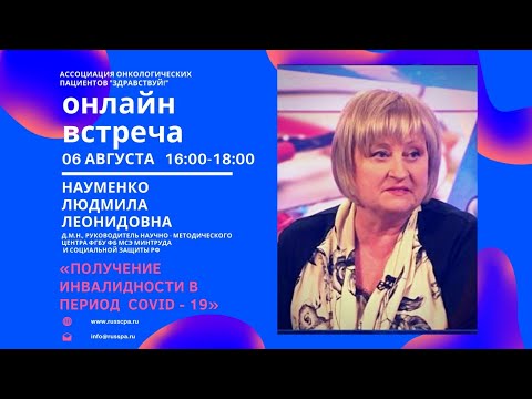Вебинар | Науменко Л.Л. | Инвалидность в период COVID-19