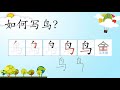 Belajar Bahasa Cina | 鸟 | Tadika