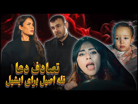 سریال شربت زغال اخته قسمت 109 آیا دعا زنده میمونه