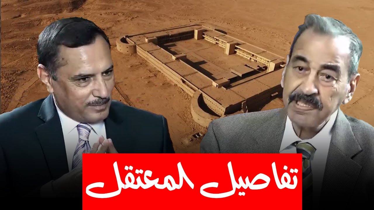 اللواء شاكر العزاوي يروي تفاصيل إعتقاله في سجن نقرة السلمان