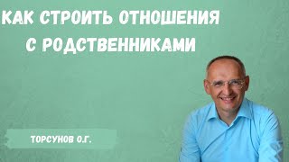 Торсунов О.Г.  Как строить отношения с родственниками