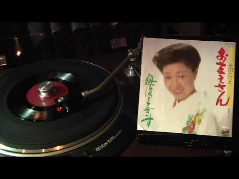 おまえさん　金田たつえ 0