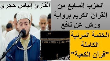 الحزب السابع من القرآن الكريم برواية ورش عن نافع للقارئ إلياس حجري، "قرآن الكعبة"