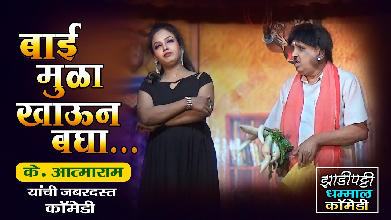 बाई मुळा खाऊन बघा | k atmaram comedy natak | Zadipatti natak comedy shekhar dongre