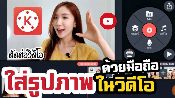 สอนใส่เพลงในวิดีโอ Kinemaster ด้วยมือถือ |Nicetomeetyou - Youtube