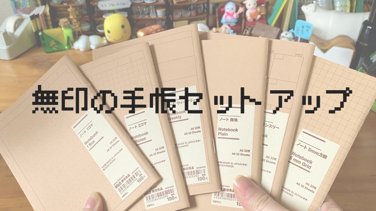 無印の手帳のセットアップ📖📝 #手帳 #無印 #ノート #セットアップ
