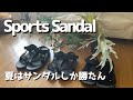 【Teva】【スイコック】夏のサンダル事情