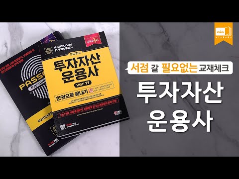 시대 책(<strong>Check</strong>)ㅣ 2023 SD에듀 투자자산운용사 실제유형 모의고사 + <strong>PASSCODE</strong> Premium ver 4.0 인강 교재 자격증ㅣ한권으로 끝내기