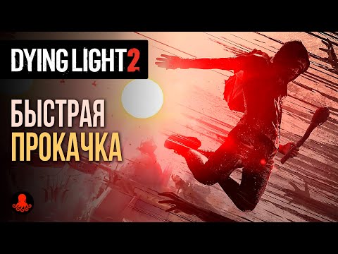 Видео: Быстрая Прокачка в Dying Light 2: Stay Human