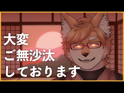 【】大変ご無沙汰しております【VTuber／狐狗狸ラク】