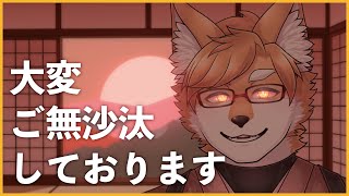 【】大変ご無沙汰しております【VTuber／狐狗狸ラク】