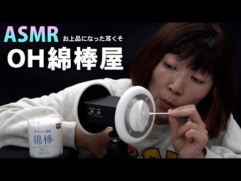 【ASMR】お上品になった耳くそ【OH綿棒屋】