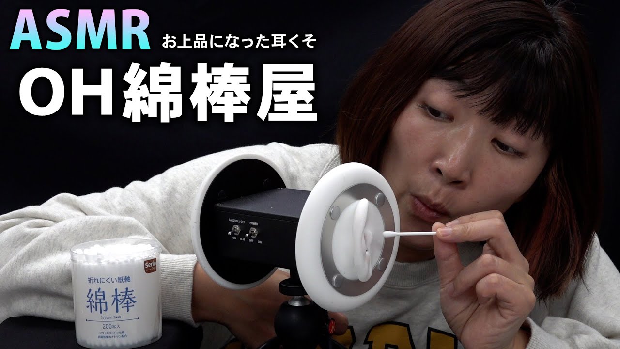【ASMR】お上品になった耳くそ【OH綿棒屋】