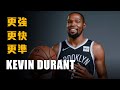 【球員特寫】快樂做自己，打出人生巔峰 － Kevin Durant