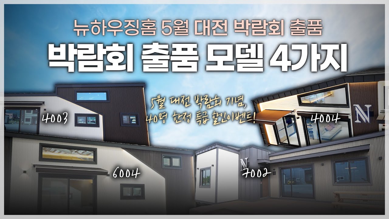5월 22일 대전건축박람회 4가지 모델 출품 (이벤트 접수중)