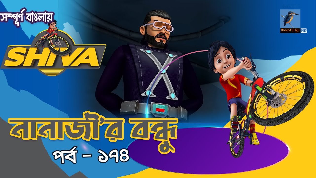 Shiva - শিবা | Episode 174 | নানাজী'র বন্ধু | Bangla Cartoon - বাংলা ...